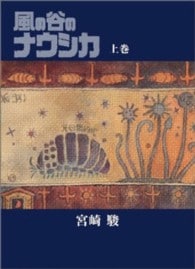 風の谷のナウシカ　【豪華版】 上 （変型版）