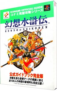 幻想水滸伝公式ガイドブック完全版