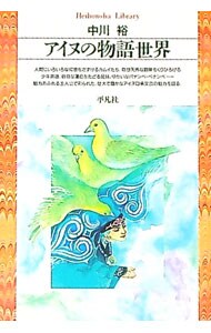 アイヌの物語世界