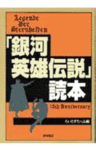 「銀河英雄伝説」読本 <単行本>