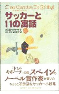 サッカーと11の寓話