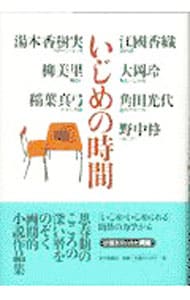 いじめの時間 単行本 中古 江國香織 古本の通販ならネットオフ