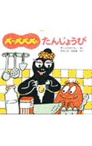 バーバパパのたんじょうび