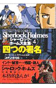 シャーロック・ホームズ全集（４）－四つの署名－