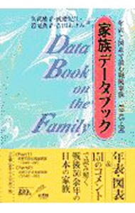 家族データブック