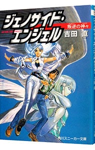 ジェノサイド・エンジェル－叛逆の神々－