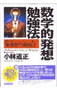 「数学的発想」