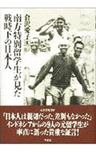 南方特別留学生が見た戦時下の日本人