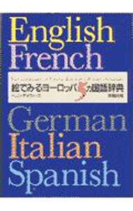 絵でみるヨーロッパ５ヵ国語辞典