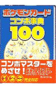 ポケモンカードコンボ事典１００