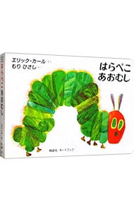 はらぺこあおむし  エリック・カール
