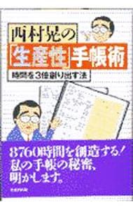 西村晃の「生産性」手帳術