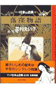マンガ日本の古典(2)－落窪物語－ （変型版）