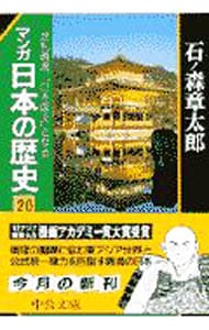 マンガ日本の歴史 20 （文庫版）