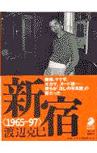 新宿　１９６５‐９７―娼婦、ヤクザ、オカマ、ヌード嬢…彼らが「流しの写真屋」の客だった
