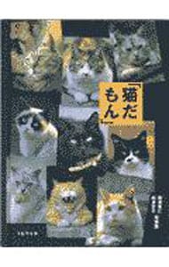 猫だもん―相沢秀仁・相沢京子写真集