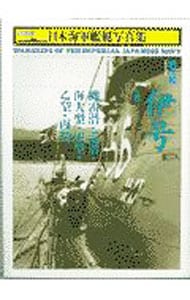 日本海軍艦艇写真集　ハンディ判(19)－潜水艦　伊号　機雷潜・巡潜・海大型・甲型・乙型・丙型－
