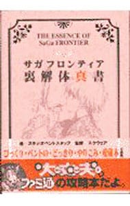 サガフロンティア裏解体真書