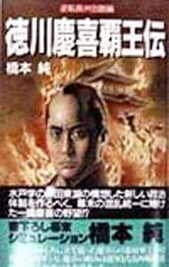 【中古】 徳川慶喜覇王伝 逆転長州包囲編/飛天出版/橋本純 徳川慶喜覇王伝－逆転長州包囲編－(新書): 中古 | 橋本純 | 古本