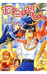 僕の血を吸わないで