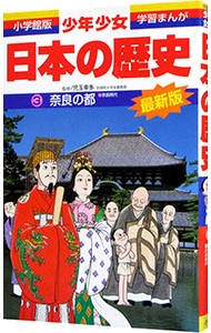 少年少女日本の歴史(3)－奈良の都－奈良時代　【増補版】