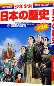 少年少女日本の歴史(16)－幕末の風雲－江戸時代末期　【増補版】