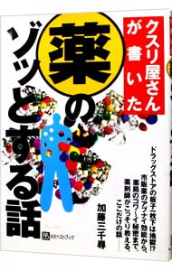 クスリ屋さんが書いた薬のゾッとする話