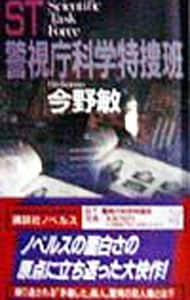 ST警視庁科学特捜班