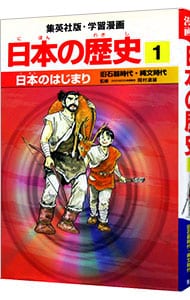 学習漫画　日本の歴史(1)－日本のあけぼの　原始時代－