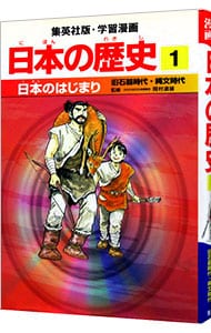 学習漫画 日本の歴史 1 日本のあけぼの 原始時代 中古 岡村道雄 監修