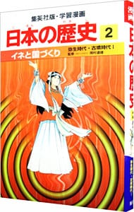 学習漫画 日本の歴史(2)－大王の国づくり 大和時代－