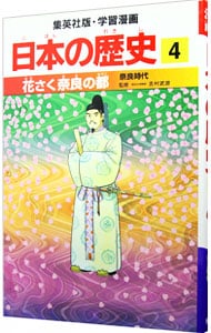 学習漫画　日本の歴史(4)－花さく奈良の都　奈良時代－