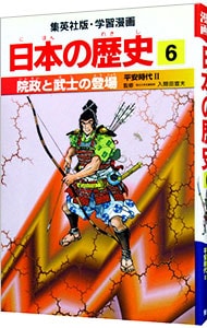 学習漫画 日本の歴史(6)－院政と武士の登場 平安時代2－