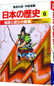 学習漫画　日本の歴史(6)－院政と武士の登場　平安時代２－