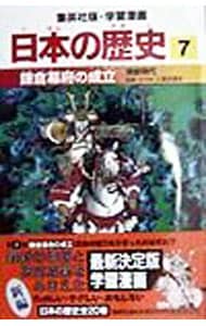 学習漫画　日本の歴史(7)－鎌倉幕府の成立　鎌倉時代－