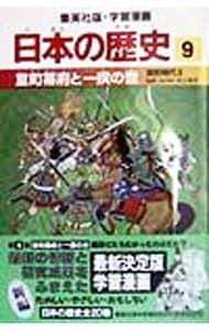 学習漫画　日本の歴史(9)－室町幕府と一揆の世　室町時代ＩＩ－