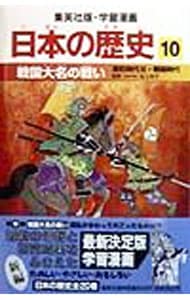 学習漫画　日本の歴史(10)－戦国大名の戦い　室町時代ＩＩＩ・戦国時代－