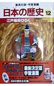 学習漫画 日本の歴史(12)－江戸幕府ひらく 江戸時代I－