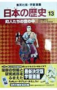 学習漫画 日本の歴史(13)－町人たちの世の中 江戸時代II－