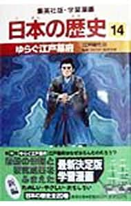 学習漫画 日本の歴史(14)－ゆらぐ江戸幕府 江戸時代III－