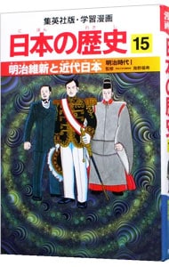 学習漫画　日本の歴史(15)－明治維新と近代日本　明治時代Ｉ－
