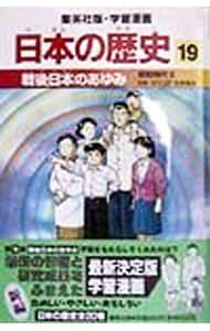 学習漫画 日本の歴史(19)－戦後日本のあゆみ 昭和時代II－