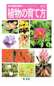 野外観察図鑑(10)－植物の育て方－　【改訂版】