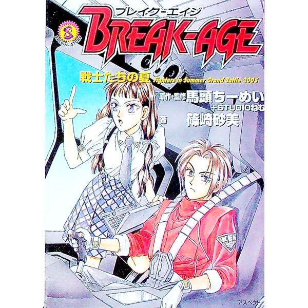 ブレイク－エイジ