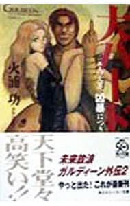 未来放浪ガルディーン外伝(2)－大ハード。－