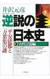逆説の日本史