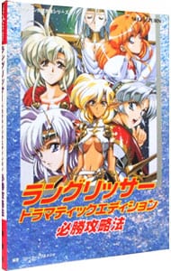 ラングリッサー２必勝攻略法/双葉社/ファイティングスタジオ