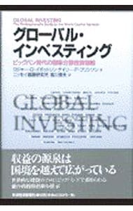グローバル・インベスティング－ビッグバン時代の国際分散投資戦略－