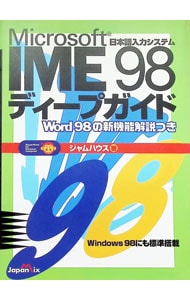 Microsoft IME 98ディープガイド