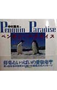 ペンギン・パラダイス